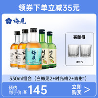 MeiJian 梅见 微醺青梅酒 白梅见330ml*2+青柑330ml*1+时光梅330ml*2梅子酒果酒