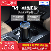 PHILIPS 飞利浦 车载空气净化器新车消除车内甲醛TVOC紫外线杀菌滤网GP5601