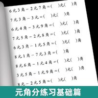 华阳文化 元角分练习题专项训练认识人民币元角分单位换算填空练习儿童字帖