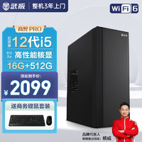 VGame 武极 商智PRO 办公商用台式电脑全套整机（i5-12450H 16G 512G WiFi6 键鼠 3年上门）单主机diy组装机