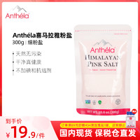 Anthela 喜马拉雅粉盐玫瑰盐进口食用盐细海盐无碘盐袋装300g