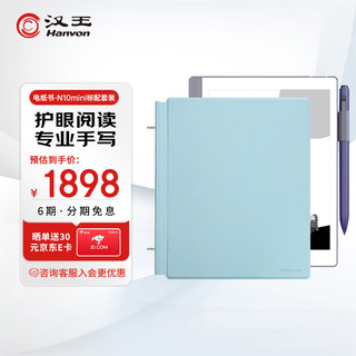 Hanvon 汉王 N10mini手写电纸本 7.8英寸电子书阅读器墨水屏电纸书平板智能办公本白冰蓝保护套.套装
