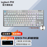 logitech 罗技 G913 TKL机械键盘无线蓝牙双模游戏电竞超薄电脑吃鸡全尺寸RGB背光矮轴 G913 TKL白 - T（茶轴）