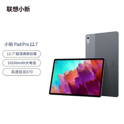 Lenovo 联想 小新Pad Pro 12.7英寸影音娱乐办公学习 骁龙870平板电脑