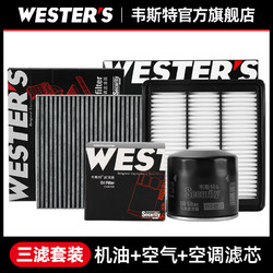 WESTER'S 韦斯特 适配日产骐达经典轩逸骊威NV200阳光蓝鸟玛驰三滤保养套装滤芯格