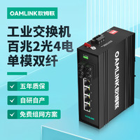 OAMLink 欧姆联工业交换机百兆2光4电单模双纤SC接口OAM-6000-45-2FX4TX-SC20