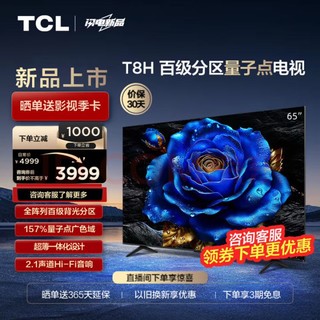 TCL 电视 65T8H 65英寸 百级分区 QLED量子点 超薄 2.1声道音响 120Hz 客厅液晶智能平板游戏电视机