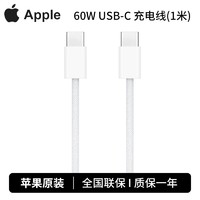 百亿补贴：Apple 苹果 60W USB-C编织线快充线1米适用iPhone15