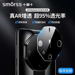 Smorss 适用华为mate60RS镜头膜钢化高清全包手机后置摄像头保护膜防摔防指纹防眩光贴膜