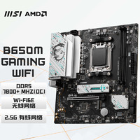 MSI 微星 B650M GAMING WIFI主板 支持CPU 8700G/7900X/7800X3D (AMD B650/AM5接口）