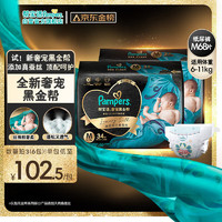 Pampers 帮宝适 黑金帮纸尿裤M68片(6-11kg)中码尿裤尿不湿蚕丝 超薄透气