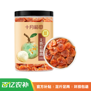 十月稻田 桂圆肉 无核免剥桂圆干 425g/罐