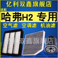 适配长城哈弗H2机油滤芯空调空气滤清器格三滤套装1.5T原厂升级