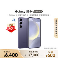 SAMSUNG 三星 Galaxy S24+ Al智享生活办公 智能修图建议 2K全视屏 12GB+256GB 秘矿紫 5G AI手机