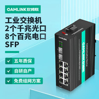 OAMLink 欧姆联 OAM-6000-65-2GX8TP-SFP 工业以太网交换机2千光8百电-SFP支持POE