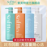 SOFTTO 索芙特 洗发水套装神经酰胺柔顺护发海蓝藻蓬松清爽洗头膏留香持久