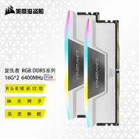 美商海盗船 DDR5台式机内存条 复仇者RGB 灯条系列 复仇者RGB D5 16G*2 6400 白