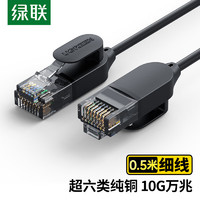 UGREEN 绿联 超六类网线 细线款CAT6A 10Gbps万兆成品跳线 电脑/宽带/路由器/监控/光猫连接线缆 0.5米