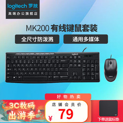 logitech 罗技 MK200有线键鼠套装 电脑笔记本办公键盘鼠标套装 USB薄膜键盘 带小键盘 MK200键鼠套装