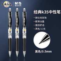 M&G 晨光 按动中性笔k35水笔学生用考试碳素黑色0.5mm水性签字笔芯12支