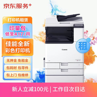 Canon 佳能 京东 佳能a3/a4彩色激光打印机复印机扫描一体机新机租赁按印付费4.5万印入门版（印量包）