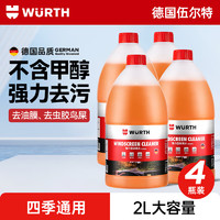 WURTH 伍尔特 玻璃水去油膜强力型 0°C 2L*4瓶 汽车除虫胶鸟粪雨刮水新能源通用