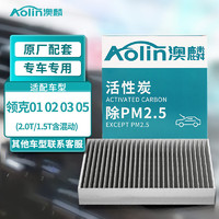 AOLIN 澳麟 活性炭空调滤芯滤清器空调格领克01 02 03 05 (2.0T/1.5T含混动)