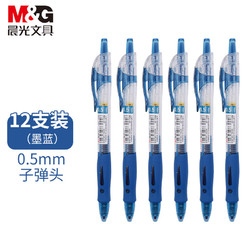 M&G 晨光 文具中性笔商务书写蓝色0.5mm中性笔12支水笔签字笔子弹头