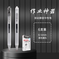 M&G 晨光 作业按动静音中性笔0.5mm子弹头黑色学生用签字笔刷题签字笔 AGPK0801 6支