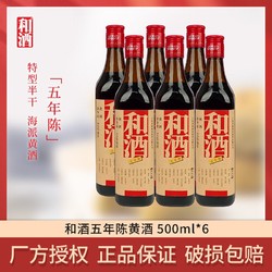 和酒 五年陈特型半干黄酒500ml