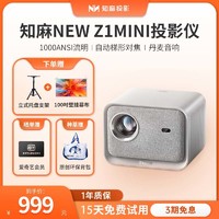 百亿补贴：ZEEMR 知麻 NEW Z1 MINI 小型投影仪卧室新款家用全新宿舍客厅智能迷你