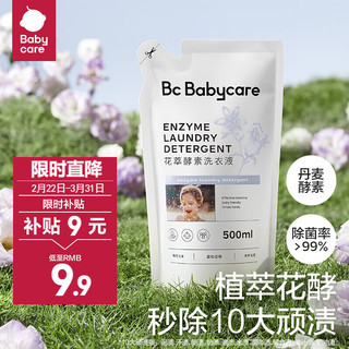 babycare bc babycare花萃酵素宝香氛洗衣液儿童婴儿宝洗衣大人专用清洗去渍除菌 蓝500ml