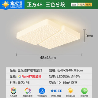 ARROW箭牌照明全光谱卧室灯led吸顶灯简约现代主卧2024护眼奶油风 方形48cm/三色分段/45W