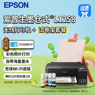 EPSON 爱普生 墨仓式L1258 A4彩色无线单功能打印机（微信/远程打印）