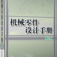 机械零件设计手册（第2版）