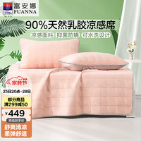 FUANNA 富安娜 乳胶席夏季凉感面料抑菌防螨可水洗单双人乳胶凉席 粉180*200cm 乳胶席 缤纷
