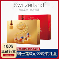 Lindt 瑞士莲 瑞士进口软心牛奶巧克力精选糖果喜糖22粒装年货礼盒264g