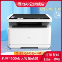 deli 得力 无线wifi激光打印机复印扫描一体机多功能办公商用三合一双面打印