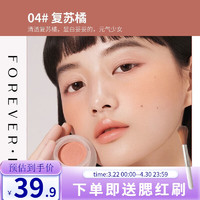 FOREVER·KEY 腮红泥10号云柔微醺女腮红膏裸妆自然显色立体提亮三合一 04#复苏橘