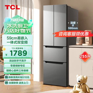 TCL 255升 法式多门冰箱 风冷无霜 一体双变频 一级能效 节能低噪 零度保鲜专区 R255V7-D 冰霜银