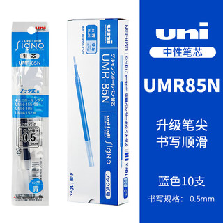 uni 三菱铅笔 三菱（Uni）UMR-85N笔芯中性笔替芯0.5mm适用UMN-155/105/152中性笔笔芯 蓝色10支装