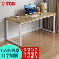 ZHONGSHI 中狮 办公电脑桌简约家用书桌1.6米