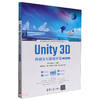 Unity3D体感交互游戏开发(微课视频版)/虚拟现实技术与动画专业应用系列丛书