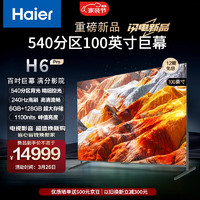 Haier 海尔 100H6 Pro 100英寸电视4K超高清240Hz全面屏 6+128GB巨幕电视智能液晶平板电视机