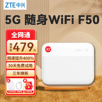 ZTE 中兴 F50 5G随身wifi移动UFI 全网通可插卡随行WiFi路由器笔记本热点便携式无线上网卡车载 中兴F50新品+30天试用