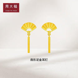 CHOW TAI FOOK 周大福 新款周大福精致时尚扇形足金黄金耳钉女一对计价F217802工费120