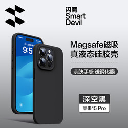 SMARTDEVIL 闪魔 适用iphone15pro手机壳苹果15promax高端液态硅胶保护套Magsafe磁吸无线充镜头全包防摔软壳男女 苹果15Pro强磁吸丨亲肤手感