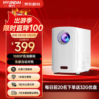 HYUNDAI 现代影音 现代H11 投影仪家用家庭影院 1080P卧室高清投影机(全自动对焦 AI智能语音 手机投屏 蓝牙音箱）