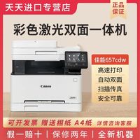 百亿补贴：Canon 佳能 MF657Cdw彩色激光打印机全自动双面A4打印复印一体机无线办公