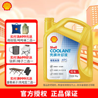 Shell 壳牌 冷却防冻液水箱宝 有机长效  4L 养车保养 有机长效 冷却液 -45°C